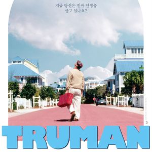 《小品的世界》何止小品,你我皆为楚门 Vol.104