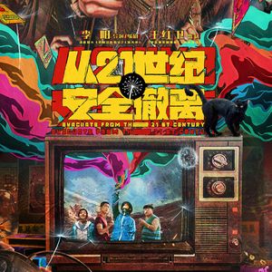 请千禧余孽《从21世纪安全撤离》,这个时代已经不兼容 Vol.109