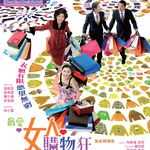 港片《购物狂》不只是喜剧，更是超前20年的MBTI剖析课 Vol.172