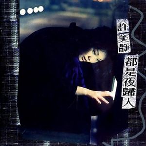 午夜电台许美静,是谁加班的日子有《都是夜归人》陪伴 Vol.116