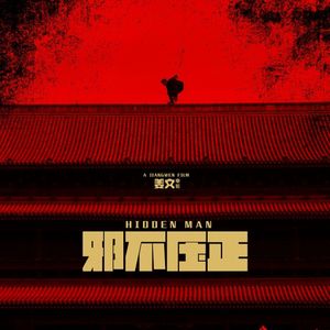 姜文浪漫化的北平《侠隐》,就是《邪不压正》与原著最大的分别 Vol.146