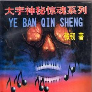 《大宇神秘惊魂》恐怖小说里群魔乱舞的北京城 Vol.16