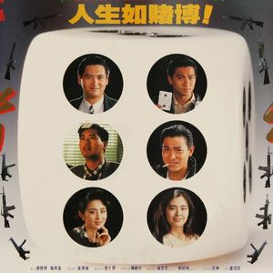 港片正传01：《赌神》只差一步就成了华语电影宇宙