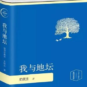 重读《我与地坛》,能治好我的精神内耗 Vol.56