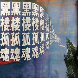 远方异闻录02:与《黑楼孤魂》有关的京城鬼楼兴衰史