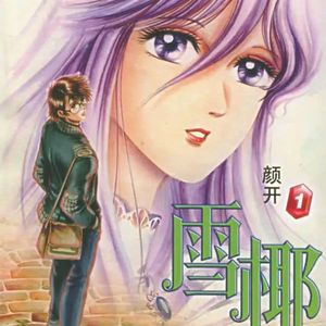 《雪椰》是谁青春里未完结的国漫梦 Vol.176