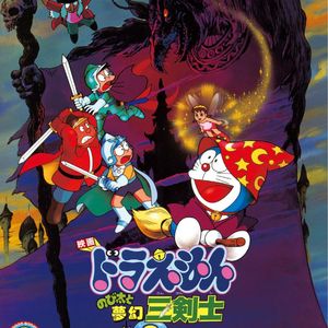 《哆啦A梦:梦幻三剑士》那些让我们怀疑现实的梦境 Vol.24