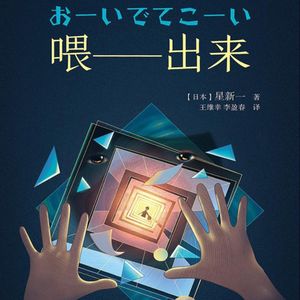 星新一奇幻世界01,《喂——出来》仿佛70年前的科幻预言书 Vol.73