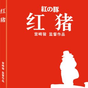 如果《红猪》摘掉碧海蓝天的滤镜 Vol.32