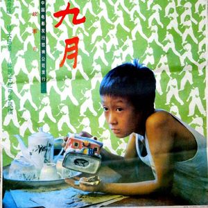 《我的九月》，活成安大傻子的我还在追逐着90亚运会的余晖 Vol.75