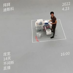 当你看庞宽的《拜拜迪斯科》直播，你在想什么 Vol.49