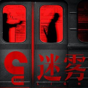 迷雾剧场编年史pt1，从言情推理《十日游戏》到长夜终明《沉默的真相》 Vol.84