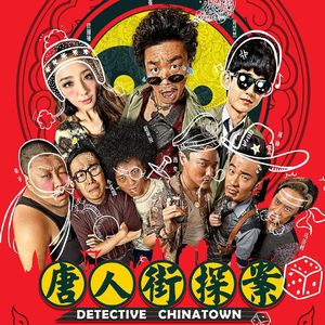 唐人街探案历代记EP1，女孩邪魅一笑与三重结局开启的十年大IP