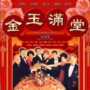 港片正传10:我们不客观了!《满汉全席》就是美食片的天!