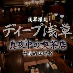 《纪实72：浅草咖啡馆》和潜伏咖啡馆遇见的人生百态01 Vol.42