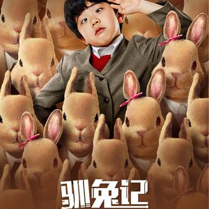 儿童节特辑:《驯兔记》我不是个坏小孩 Vol.20