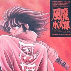 《风魔小次郎·夜叉篇》车田正美拾遗，制服忍者vs热血高校 Vol.60