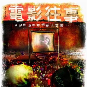 《电影往事》关于露天电影的记忆 Vol.13