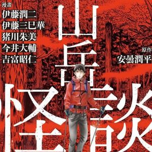 登山直播第一弹,聊聊伊藤润二和《山岳怪谈》 Vol.94