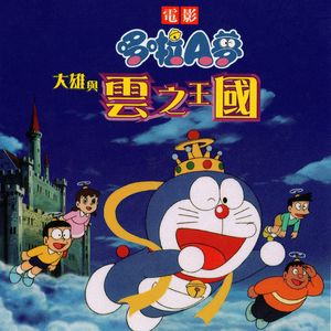 《哆啦A梦:大雄和云之国》宗教隐喻背后的环保情结 Vol.21