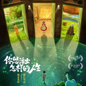 《你想活出怎样的人生》不执迷看懂,不止步探寻,生活亦如是Vol.92