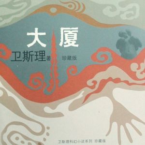 卫斯理《大厦》与《天空杀人鬼》| 人类生存空间的终极焦虑 Vol.141