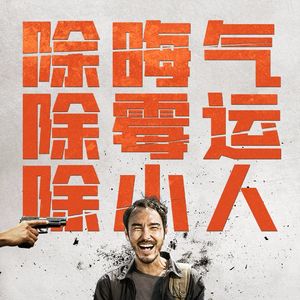 《周处除三害》把历史典故倒过来说，但仍然是个悲剧 Vol.89
