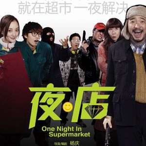 《夜·店》小小便利店，人间大舞台 Vol.11