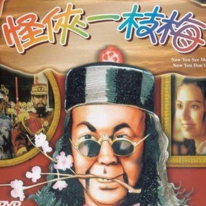 港片正传09：《怪侠一枝梅》如何杀死自己，成为别人眼中的你