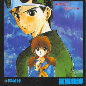 《幽游白书》pt1.想画少女漫的老贼和开篇就扑街的恶霸男主! Vol.83