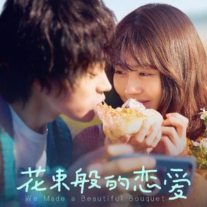 《花束般的恋爱》为什么豆瓣同好不能奔现 Vol.45