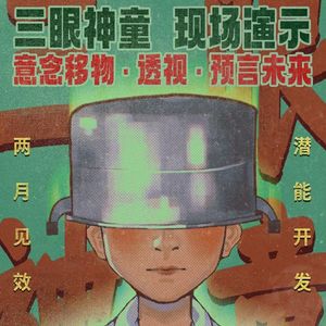 《三伏》和那位伴随16字超能口诀长大的奥数神童 Vol.71