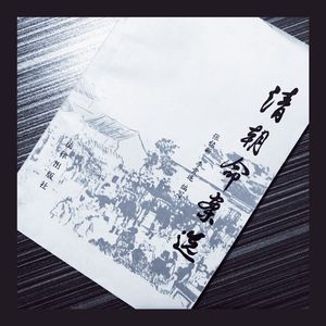 远方异闻录04：《清朝命案选》在潘家园“偶遇”寿州奇案