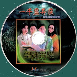 《一千灵异夜之灵魂实验》午夜公园别徘徊 Vol.6