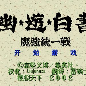 《幽游白书》pt2 热血漫尽头是武道会,激斗篇精髓是耍鸡贼 Vol.87
