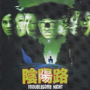 史上最长寿港产恐怖片《阴阳路》，这期聊聊前三部 Vol.167