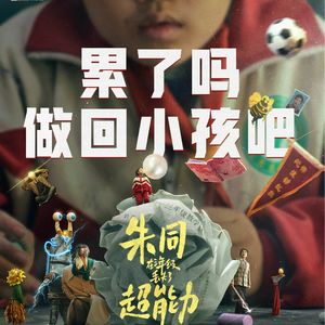 《朱同在三年级丢失了超能力 》,长大的我们重拾童年特异功能 Vol.100