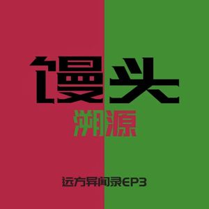 远方异闻录03：《红馒头绿馒头》张震鬼故事背后的千年溯源