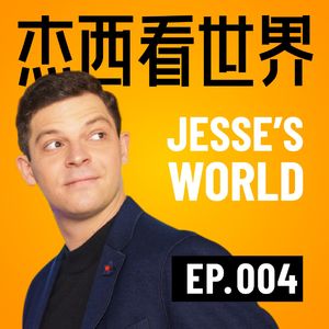 Ep 4. 杰西 X 西田聪:从漫才到相声:我的日本师兄在中国的生活