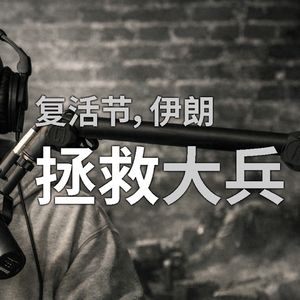 美军复活节伊朗拯救大兵44的细节和寓意：一个都不丢弃，神圣应许