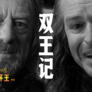 托尔金《指环王》解读系列十二：面对同样的黑暗和悲怆 我们只能选择盼望和坚强