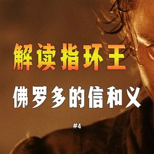 托尔金《指环王》解读系列四：佛罗多护戒护了个寂寞 凭什么算大英雄？