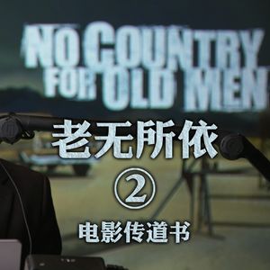 《老无所依》深度赏析一：日光之下都是虚空 人与兽竟然遭遇相同