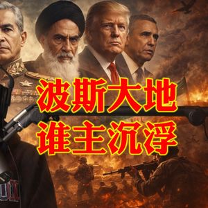 美国以色列军事打击伊朗的故事寓意：史诗怒火今何发 问苍茫波斯大地 谁主沉浮？