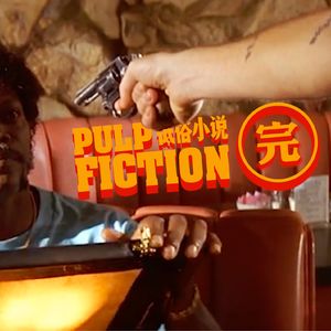 详解《低俗小说》大结局 奇迹是隐藏在荒诞中的真相和意义