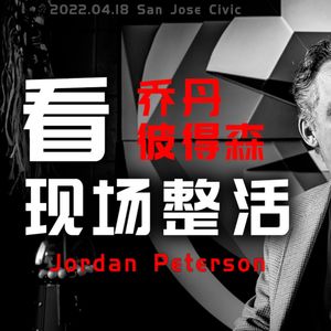 95 乔丹彼得森真人演讲观后：如果夫妻不是零和关系 社会也必不是