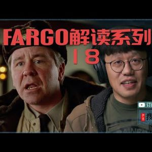 74《冰血暴》逐场景深度解读（十八）：自助餐戏有玄机 两个电话让他断气