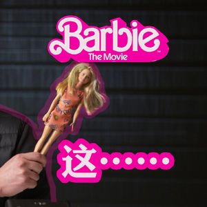 奥斯卡影片《芭比》终极吐槽:最糟糕的集体主义让爱彻底消亡