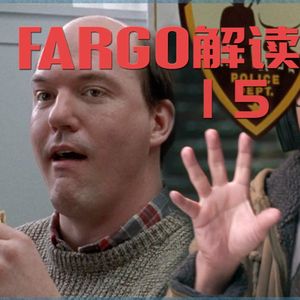 68 《冰血暴》逐场景深度解读（十五）：邪恶即同理心不健全 人活着不单靠蚯蚓和快餐