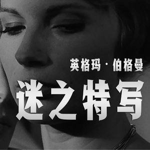 敢不敢去看英格玛·伯格曼?为什么他的电影我们仿佛对着镜子观看,模糊不清?